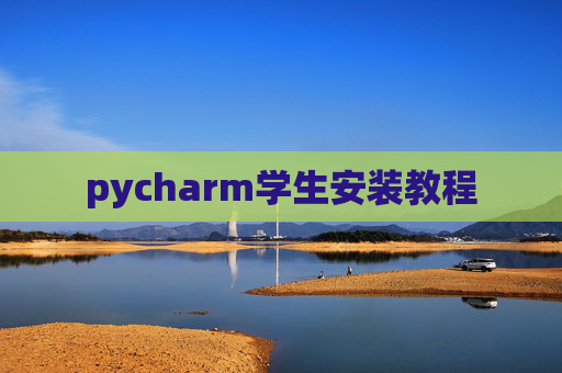 pycharm学生安装教程